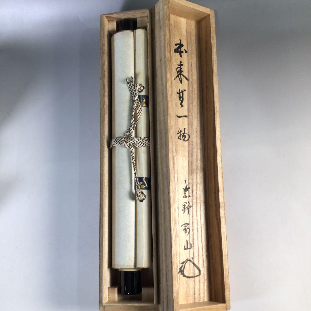 スペシャルオファ B754 掛軸 大徳寺 松長剛山 『本来無一物』 共箱 『真作 書