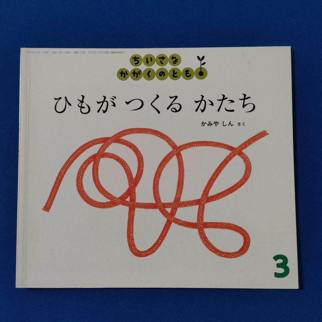 ちいさなかがくのとも　線の絵本　なにがとおったの　ひもがつくる　ぐる　 福音館 ちいさなかがくのとも 線の絵本 なにがとおったの ひもがつくる