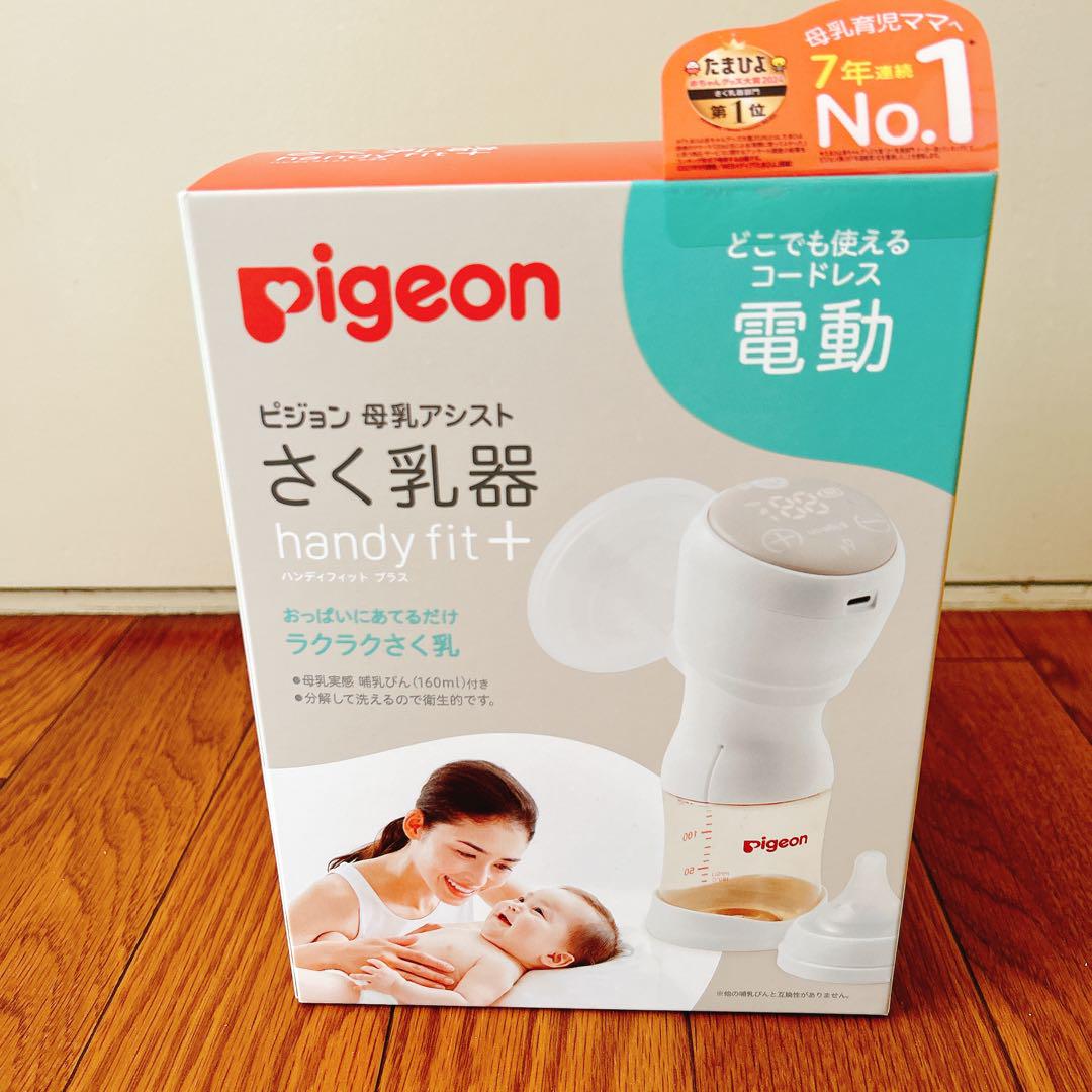 pigeon handy fit + 電動母乳搾乳器　母乳パックアダプタ