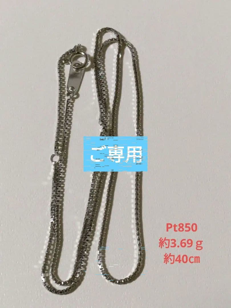 完売商品 【セール】Pt850チェーンネックレス 11000円 ネックレス