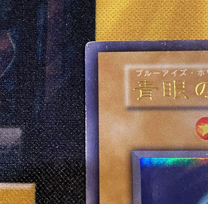 HOT爆買い 遊戯王 青眼の白龍 1期 初期 美品 SKOho-m31739694607 限定SALEお買い得