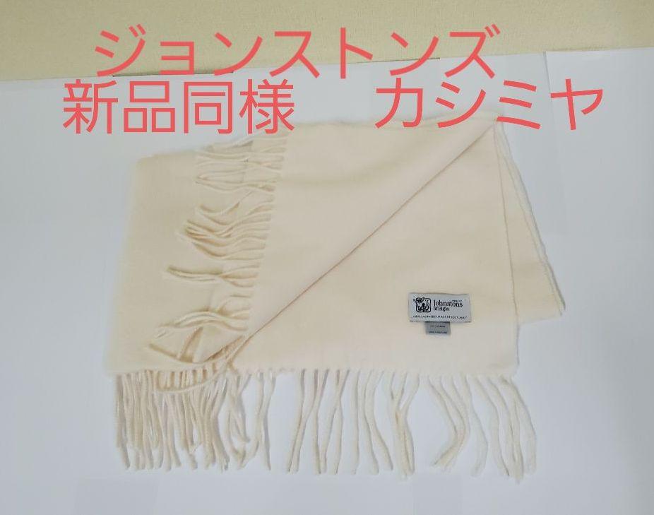 44%割引【日本限定モデル】 ジョンストンズ 新品同様 マフラー ストール Johnstons カシミヤ100 マフラー/ショール 小物-CREDENTGLOBAL.COM 44%割引【日本限定モデル】 ジョンストンズ 新品同様 マフラー ストール Johnstons カシミヤ100 マフラー/ショール 小物-CREDENTGLOBAL.COM