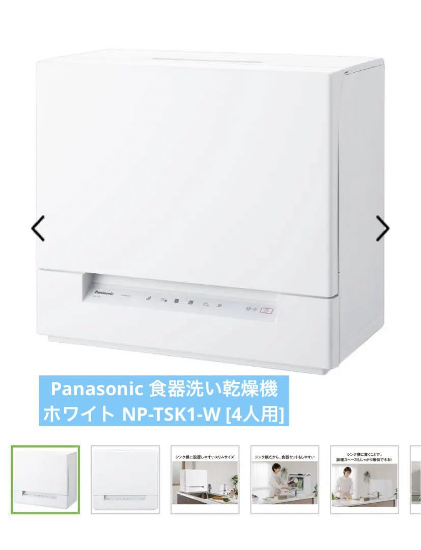 ※最終値下げ　Panasonic 食器洗い乾燥機ホワイト NP-TSK1-W
