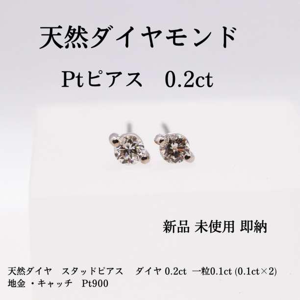 天然 ダイヤモンド ピアス 0.2ct Pt900 プラチナ ダイヤ スタッド