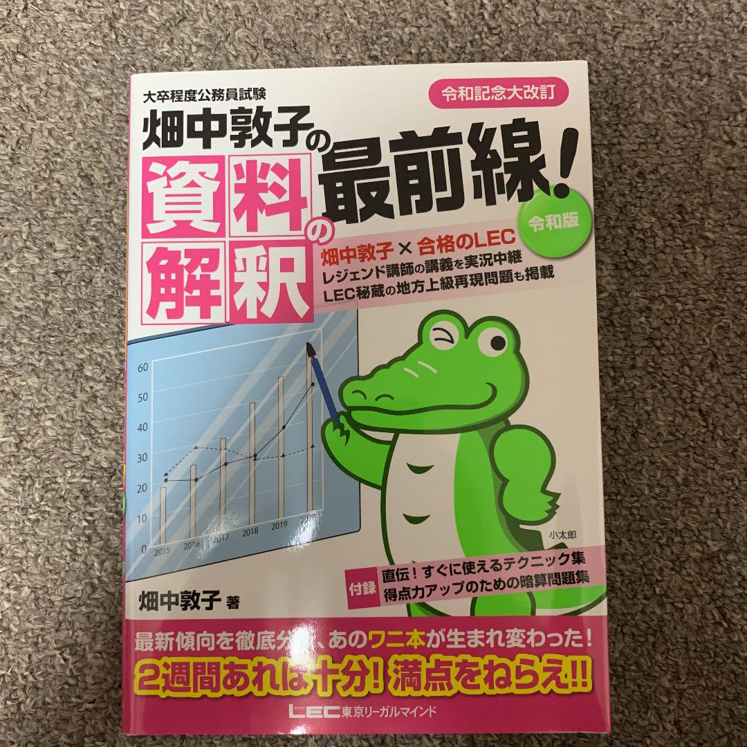 畑中敦子の資料解釈の最前線 令和版 大卒程度 公務員試験 Svect