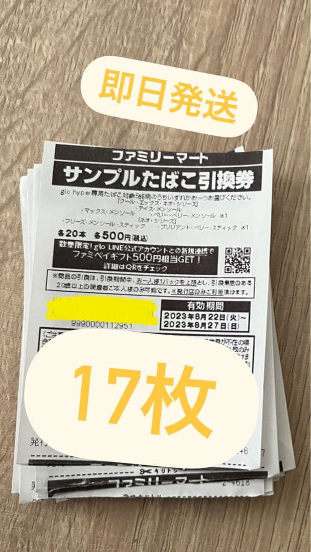 ファミマ サンプルたばこ引換券　17枚 ファミマ タバコ 引換券 30枚 すぐ発送します 無料引換券付レシート