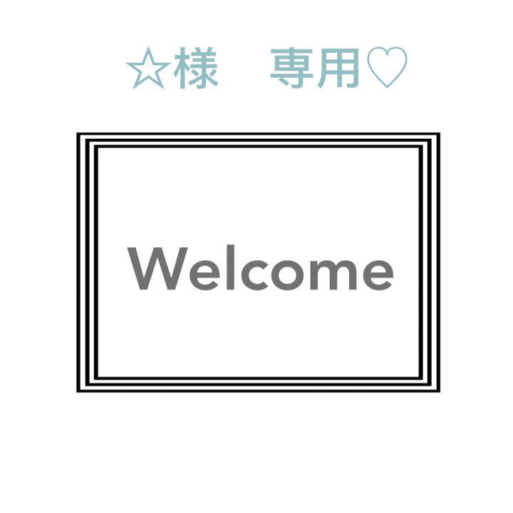 ☆様 専用♡ ウエイト枠