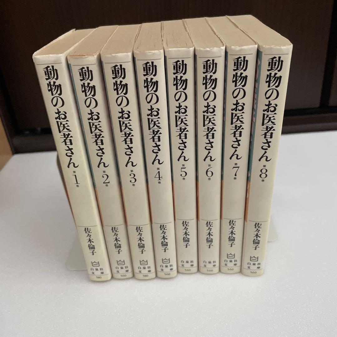 全巻セット】動物のお医者さん 文庫版 全8巻完結 - メルカリ