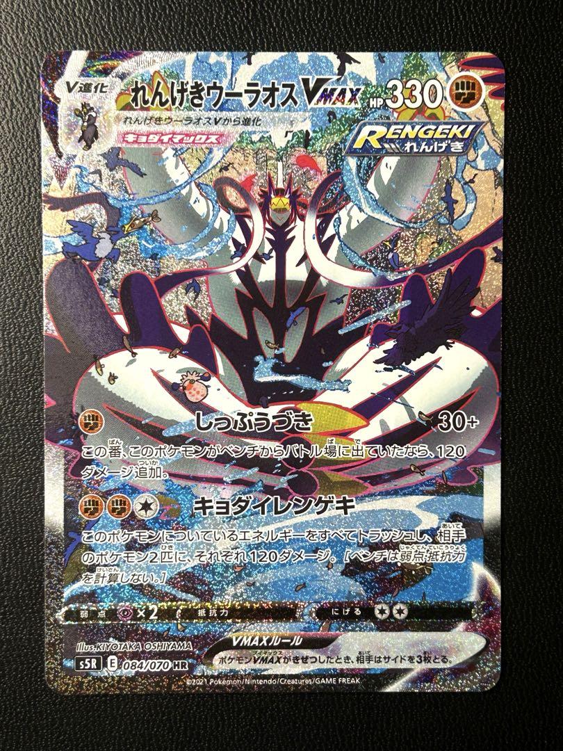【ポケモンカード】 れんげきウーラオスvmax HR