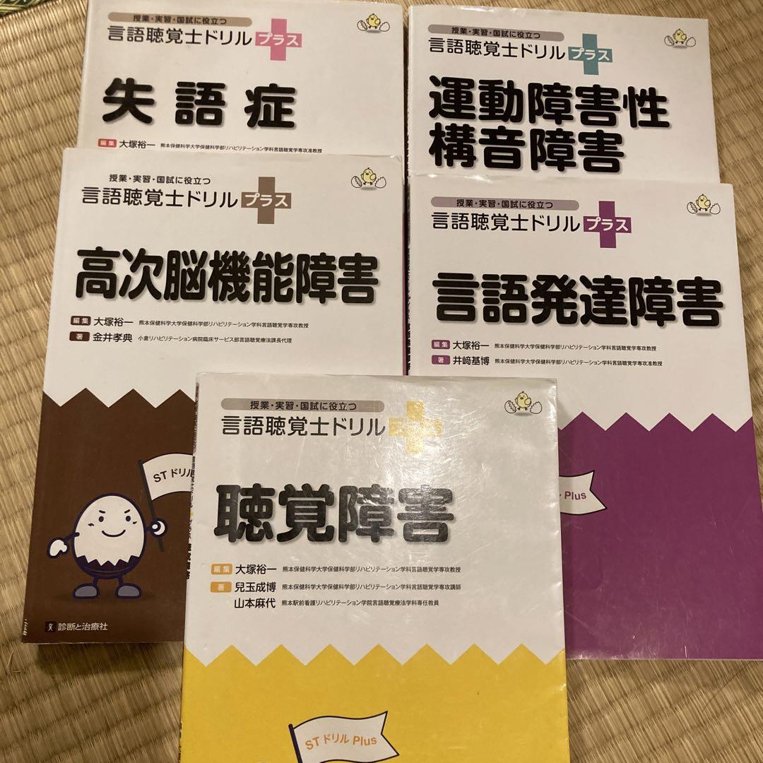 言語聴覚士ドリルプラス　7冊セット 聴覚障害 (授業・実習・国試に役立つ 言語聴覚士ドリルプラス