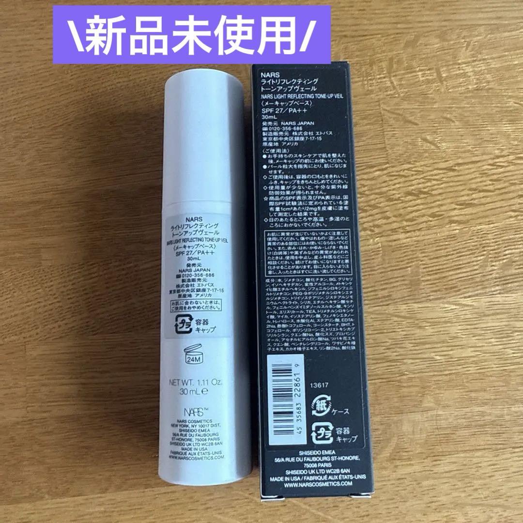 【ポーチ付き】NARS ライトリフレクディング　トーンアップヴェール30ml