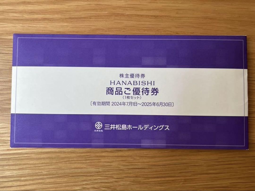 三井松島ホールディングス　株主優待HANABISHI 2025.06.30まで
