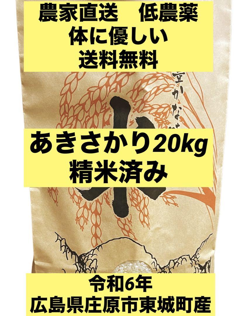 農家直送　低農薬　令和6年　広島県庄原市東城町産　あきさかり　20kg 精米済み