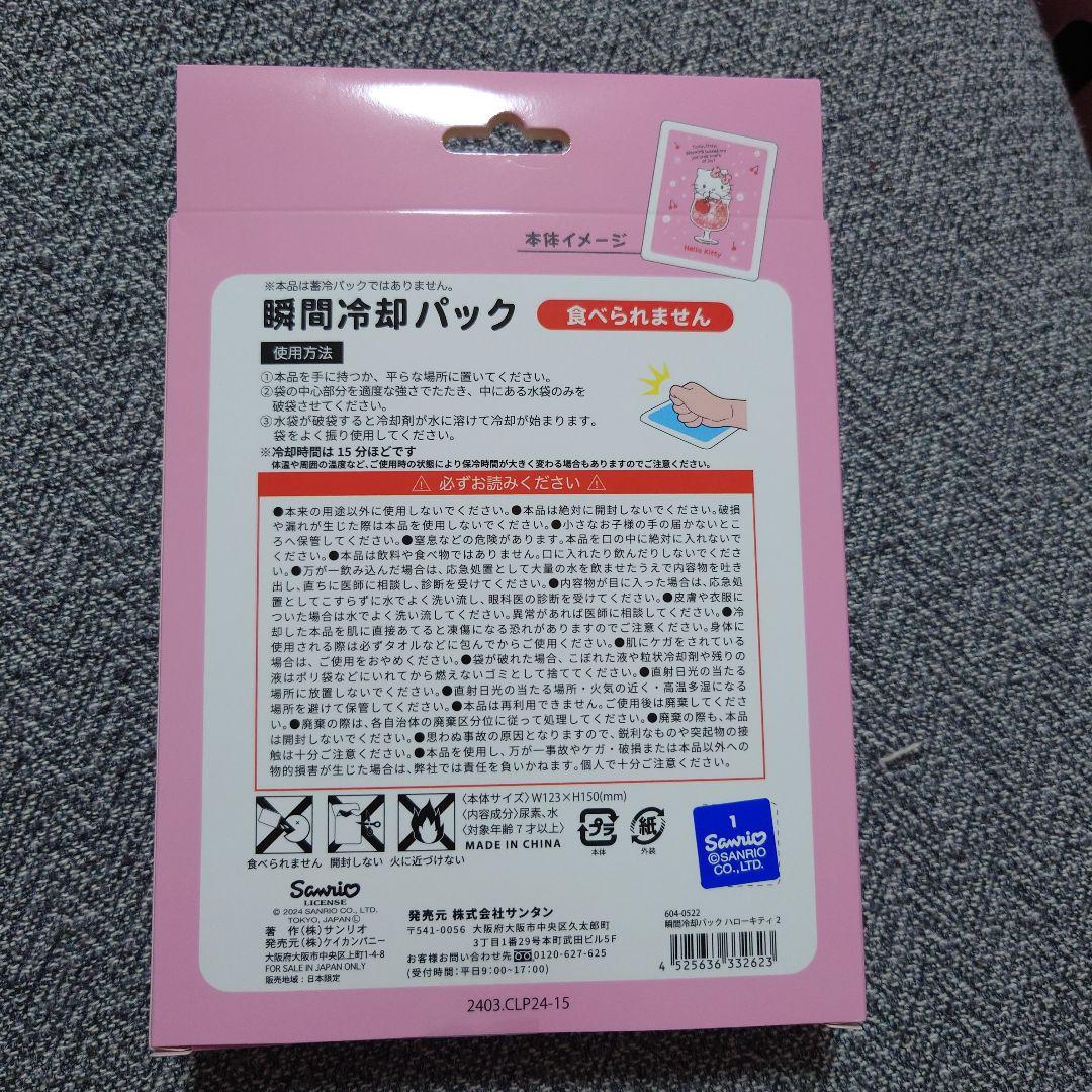 【あ　さま】キティ　瞬間冷感パック1個 110円で15分間の幸せ！ダイソーのキティちゃん瞬間冷却パックを