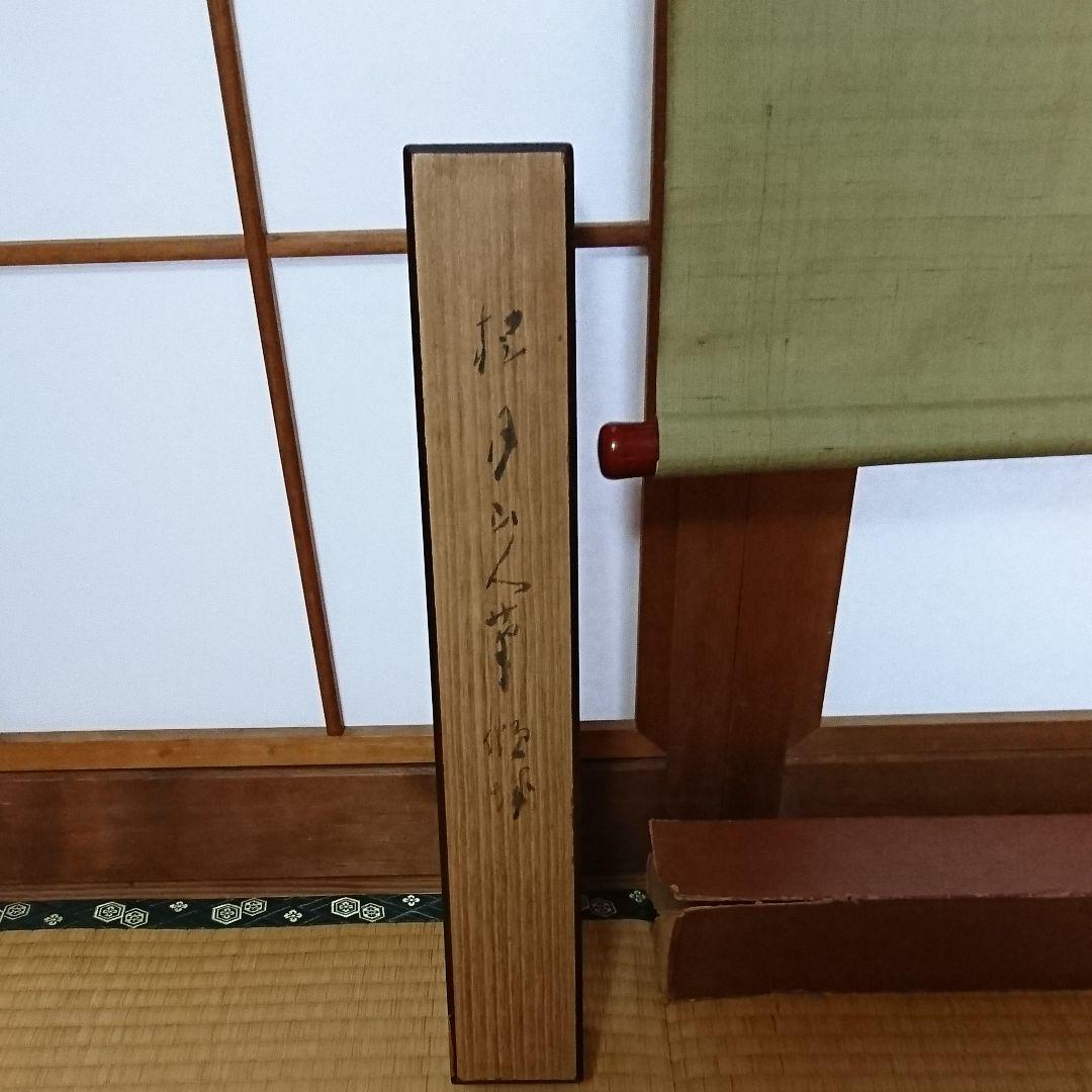 美品 松林桂月の掛け軸 cHAbj-m31751751263 国産通販