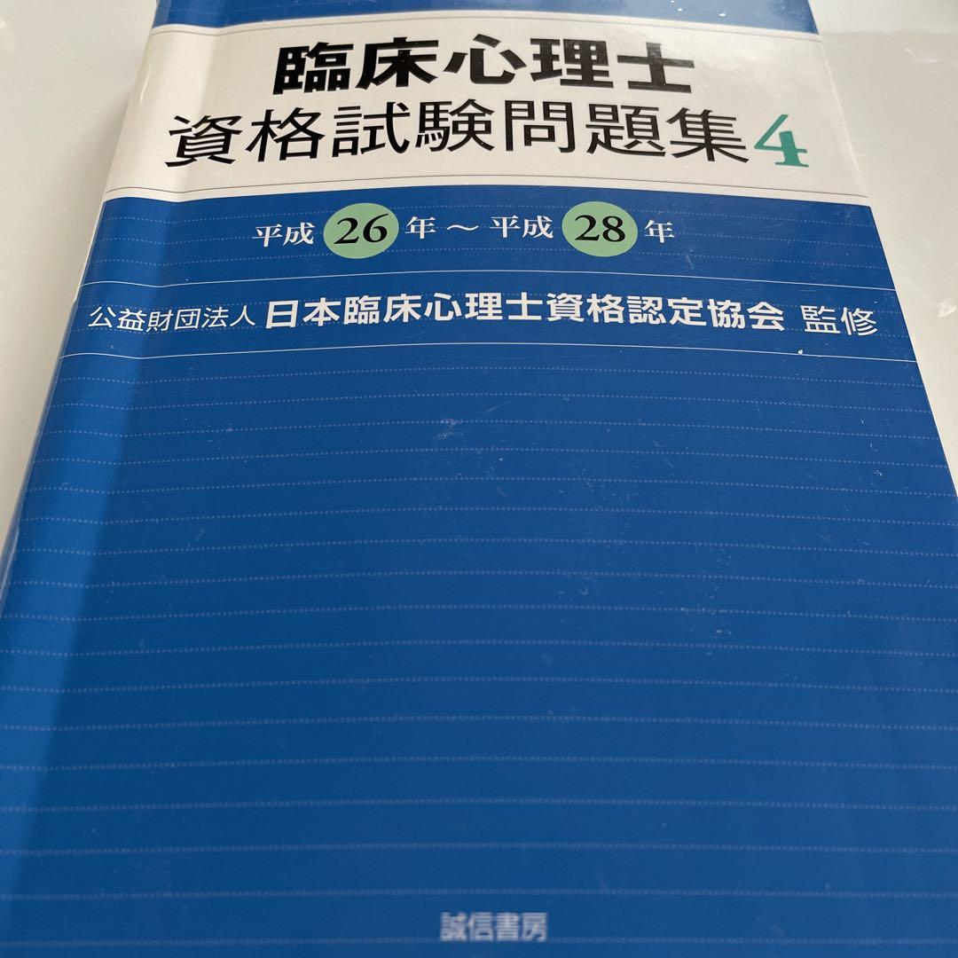 臨床心理士資格試験問題集 過去問4冊 - メルカリ