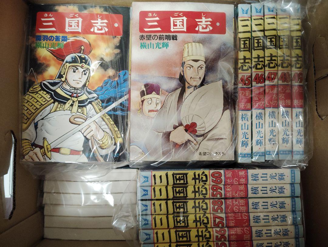 三国志 全60巻 横山光輝