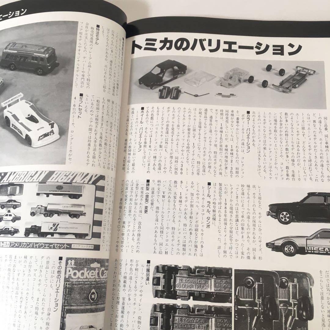 ミニカー大百科 : トミカコレクションのすべて ミニカー ミニカー大百科 : トミカコレクションのすべて ミニカー