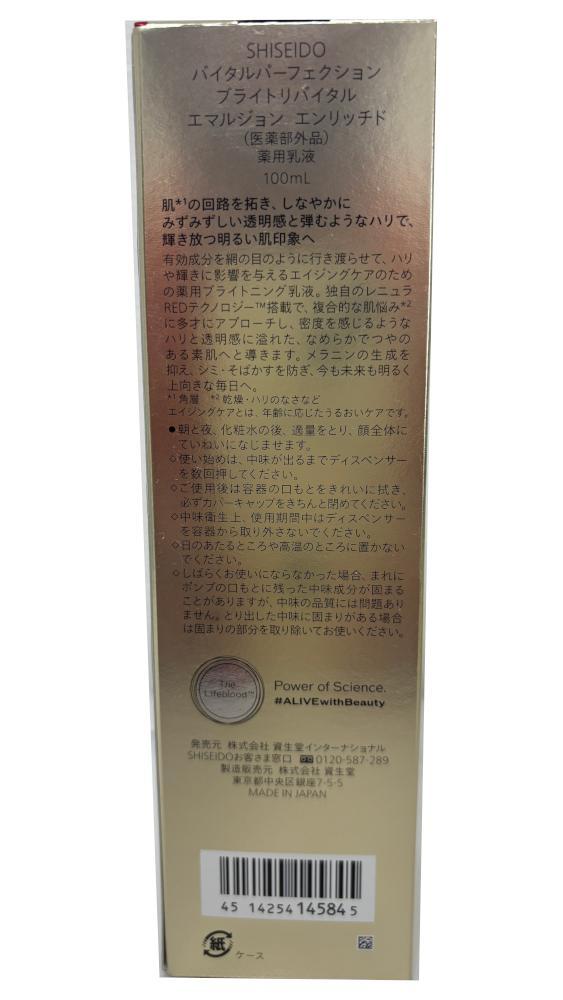 資生堂 バイタルパーフェクション ブライトリバイタル エマルジョン エンリッチド
