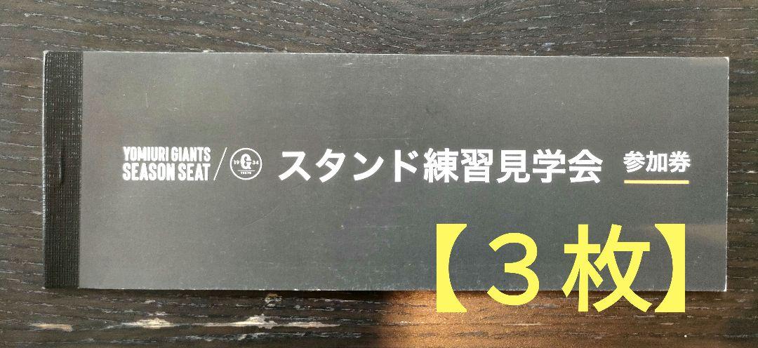3枚【ジャイアンツスタンド練習見学会】 - メルカリ