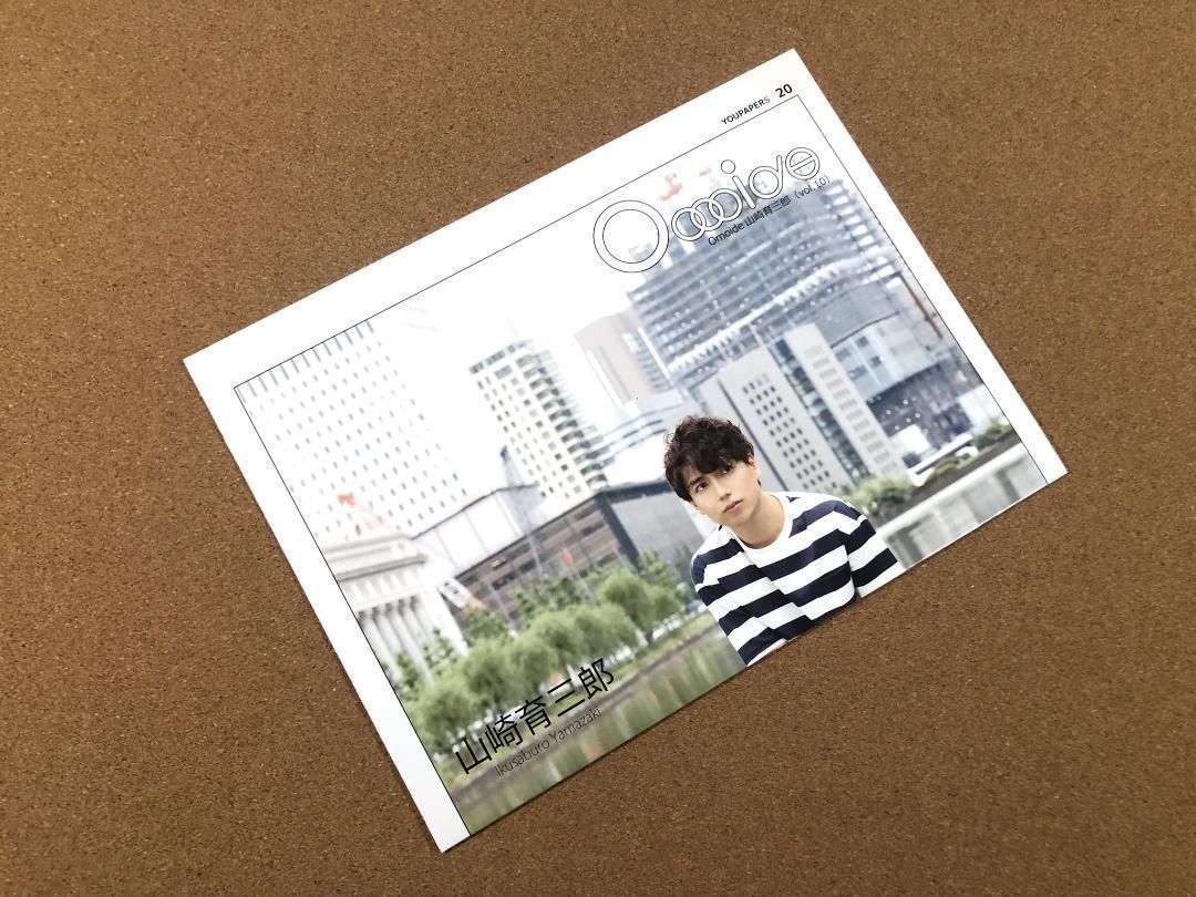 山崎育三郎さん掲載ページ（約A3サイズ）#4779 山崎育三郎、GRe4N BOYZ楽曲提供の新曲「春駆ける」配信リリース