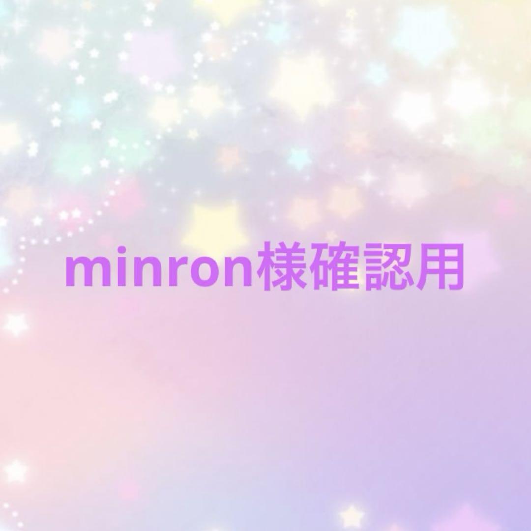 minron様確認用 8,799円
