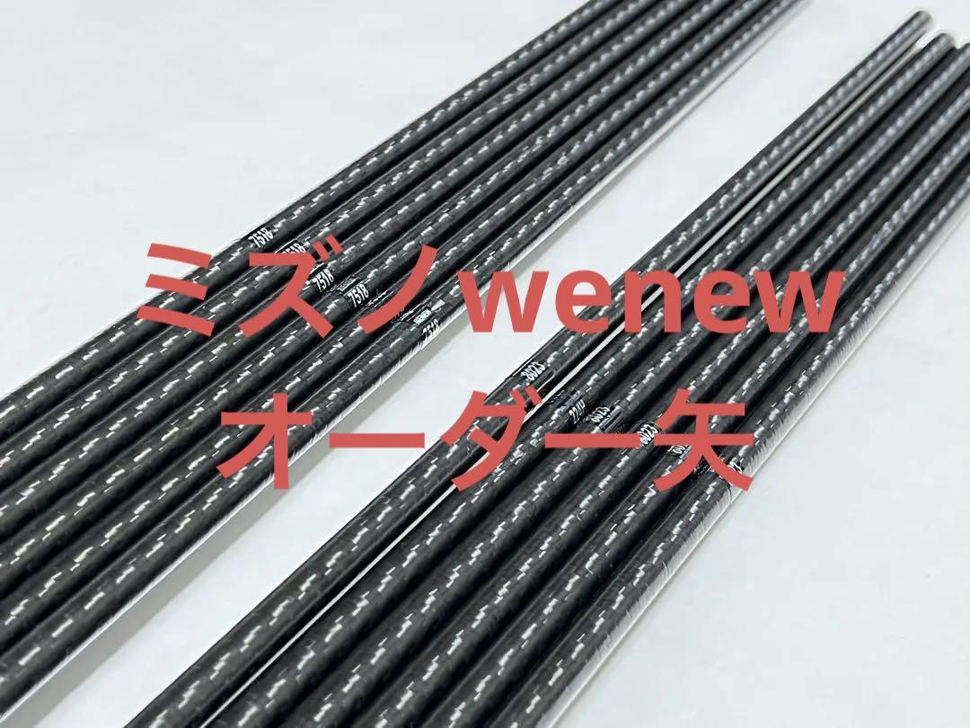 弓道　ミズノwenew オーダー矢