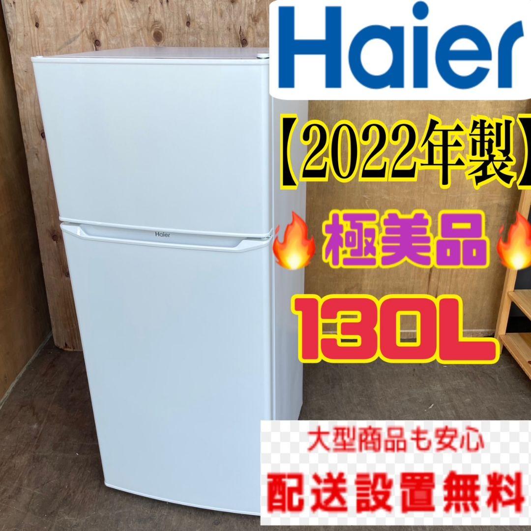 156C 冷蔵庫　一人暮らし　2022年製　200L以下　極美品　洗濯機も有