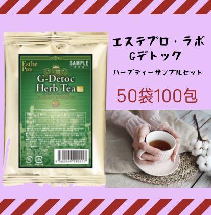 ハーブティー Gデトック 【50袋100包】エステプロラボ リピ様+2袋