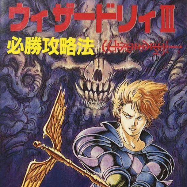 ウィザードリィ Ⅰ・Ⅱ・Ⅲ 愛と試練の果てに 攻略本 Vジャンプブックス 初版 ウィザードリィ1・2・3愛と試練の果てに ゲームボーイカラー