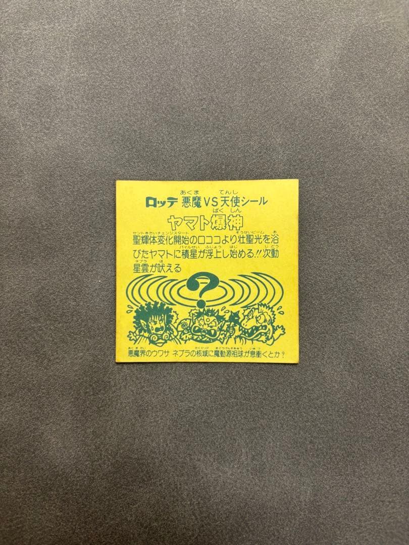 ビックリマンシール ヤマト爆神