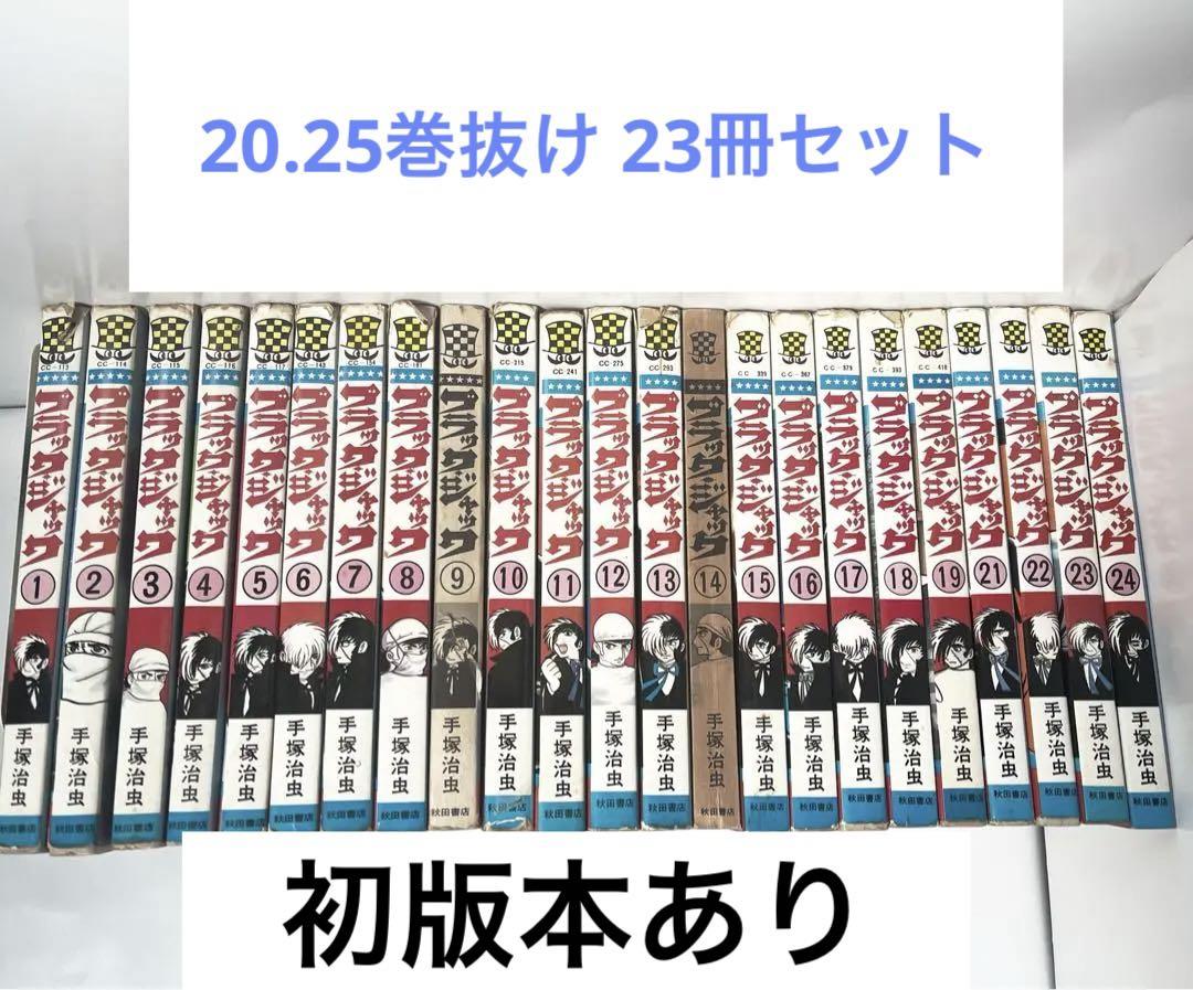ブラックジャック 初版本あり24巻まで 手塚治虫