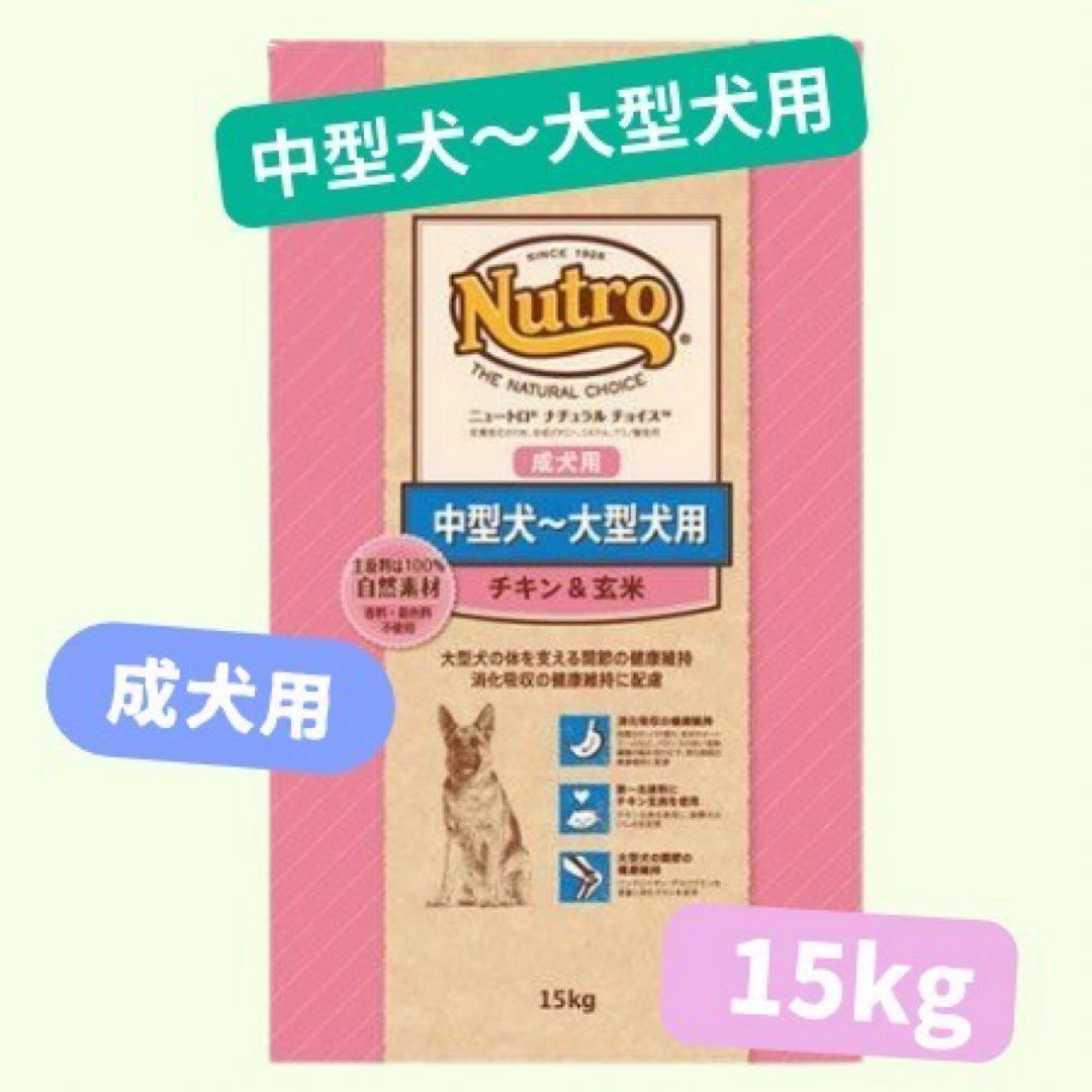 ★ニュートロナチュラルチョイス★中大型犬用チキン15kg！