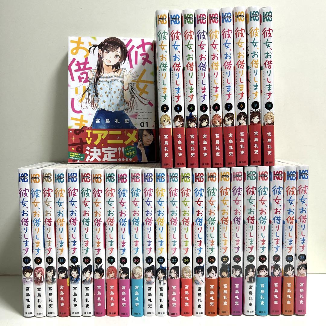 彼女、お借りします 1〜33巻 全巻セット まとめ売り 漫画 マンガ