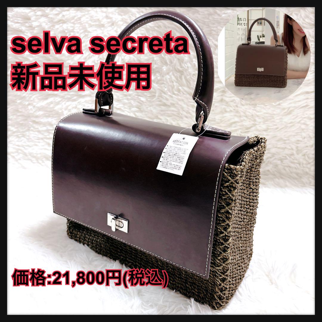新品未使用タグ付き　セルバセクレタ　かごバックブラウン　ターンロック　シルバー