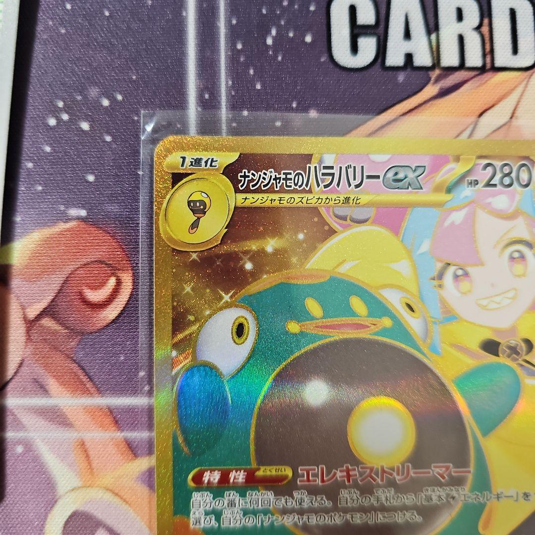 ポケモンカード　ナンジャモのハラバリーex UR