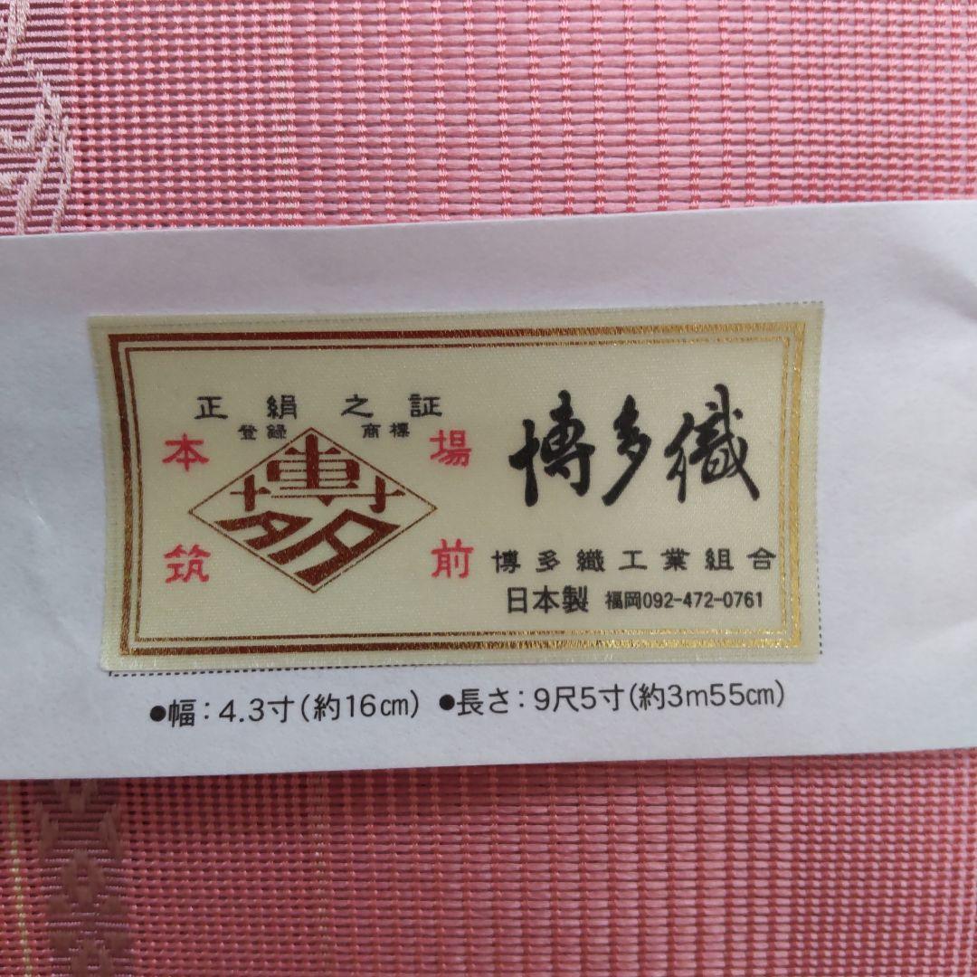 正絹　博多織　半幅帯