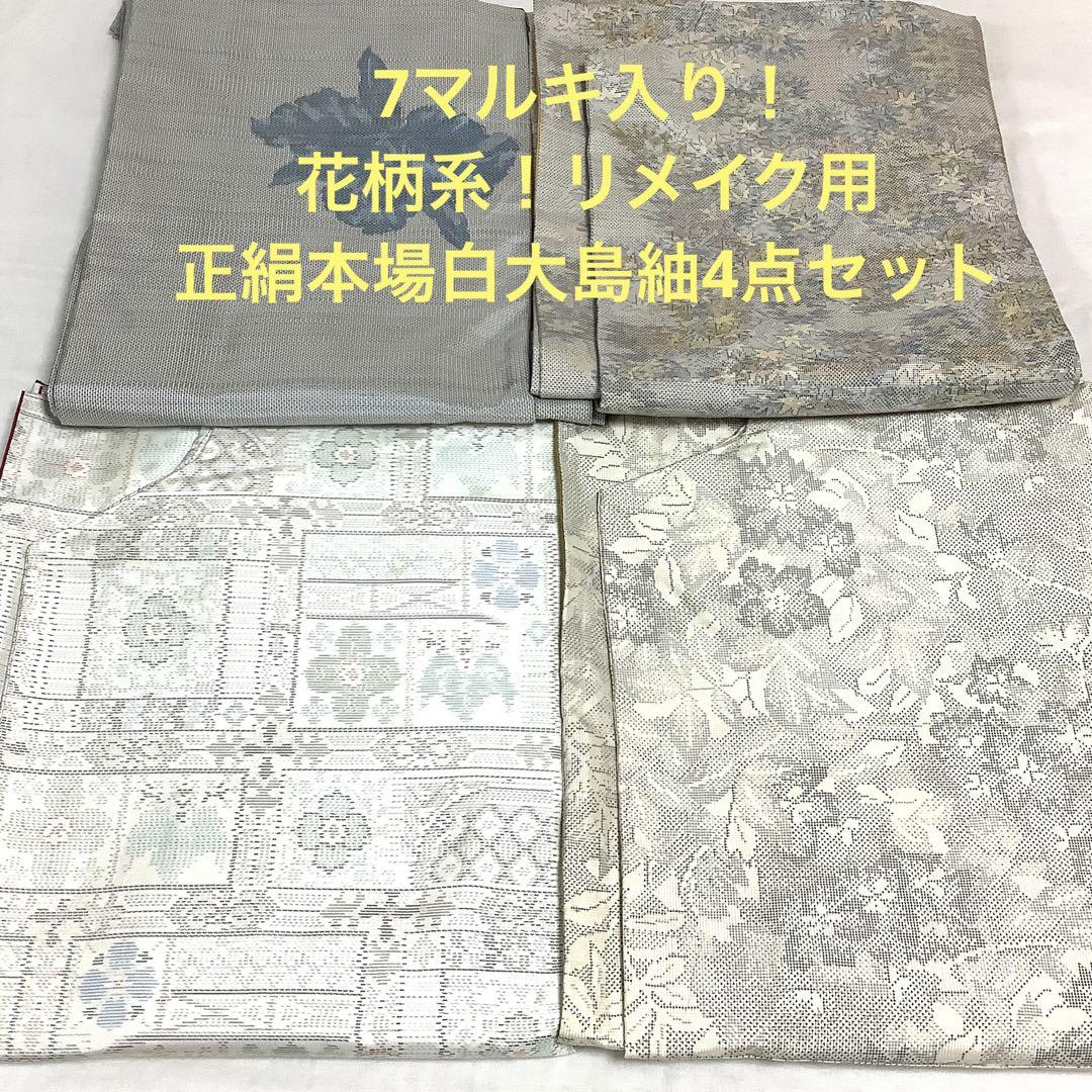 彦兵衛mini】7マルキ入り！花柄系正絹本場白大島紬4点セット0717