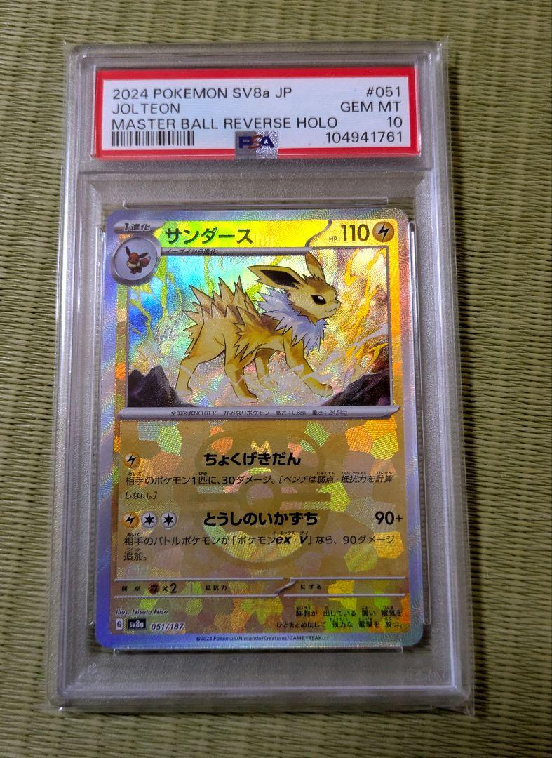 ポケカ　サンダース　マスターボール　psa10 PSA10鑑定済〕サンダース(マスターボールミラー)【R】{135/165