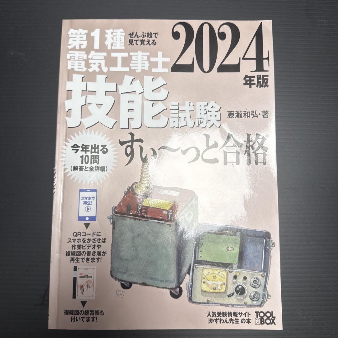 2024年版 ぜんぶ絵で見て覚える第1種電気工事士 技能試験すい~っ