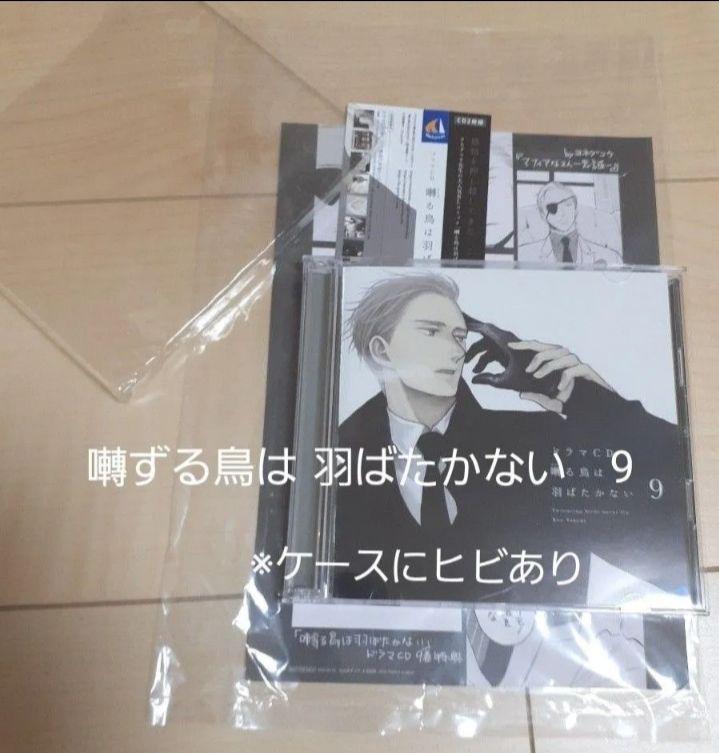 爆買い！ 9 囀ずる鳥は羽ばたかない ドラマCD ヨネダコウ 限定特典付き その他
