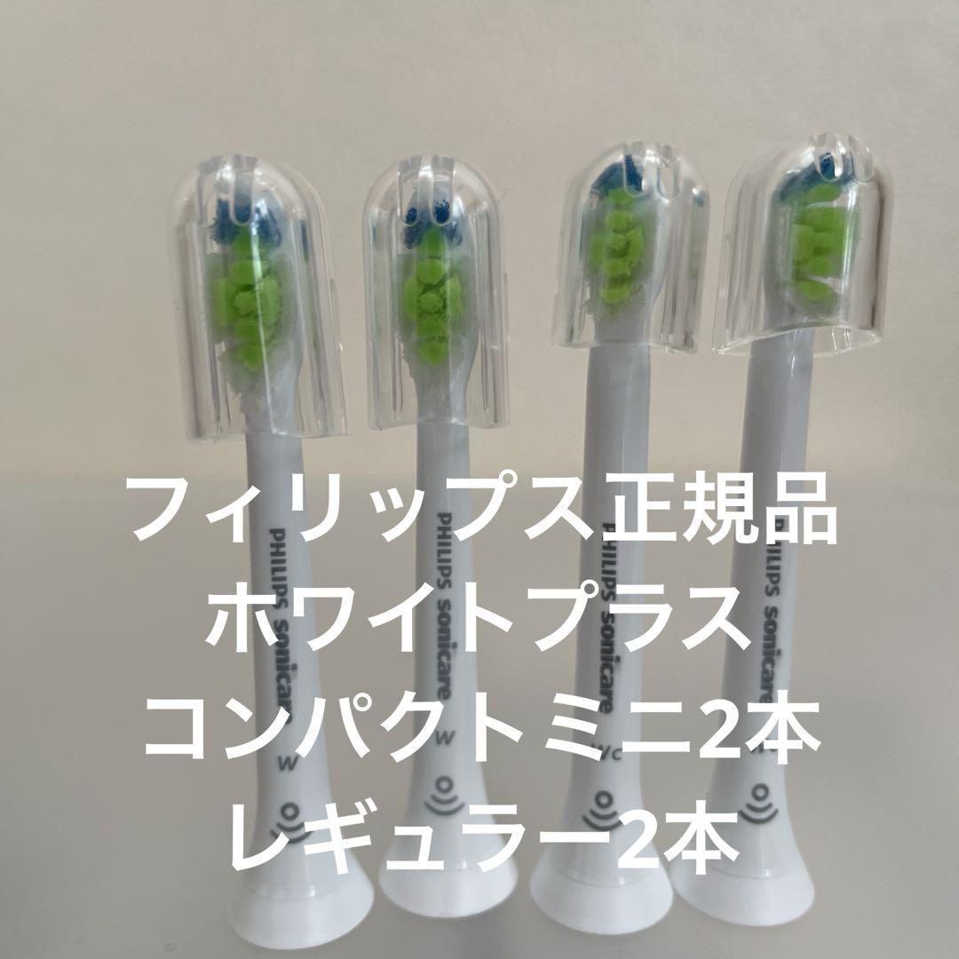 フィリップス ソニッケア ホワイトプラス コンパクトミニ2本レギュラー 