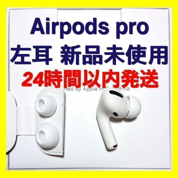 【新品未使用】AirPods Pro 純正 左イヤホンのみ【発送24H以内】