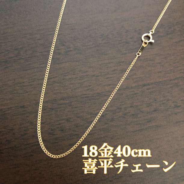 《最高品質/日本製18金》喜平ネックレスチェーン/40cm/K18
