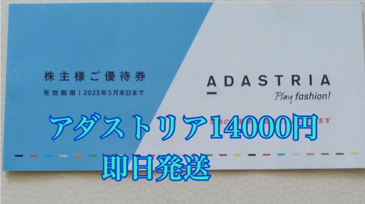 *アダストリア優待券14000円*