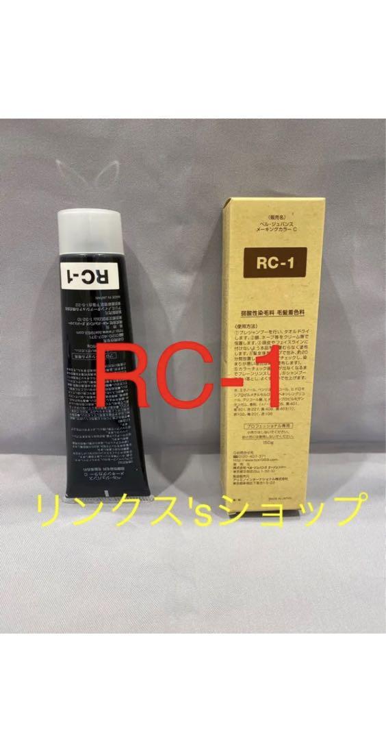 RC1。ベルジュバンス 弱酸性 メーキングカラーヘアカラー白髪染め マニキュア