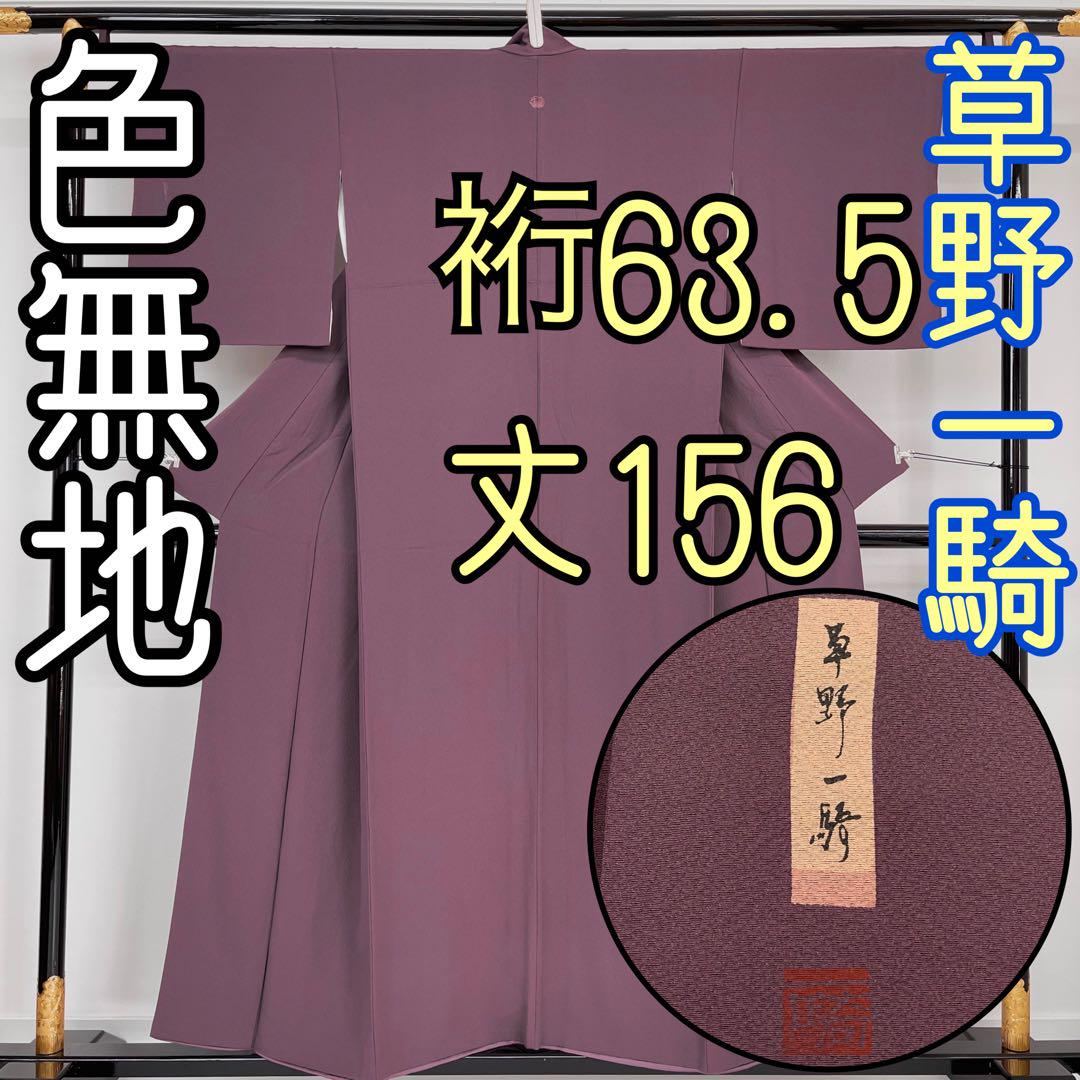 お茶会【着物と帯 時流】I52◆正絹 色無地◆作家 草野一騎 一つ紋 裄63丈156