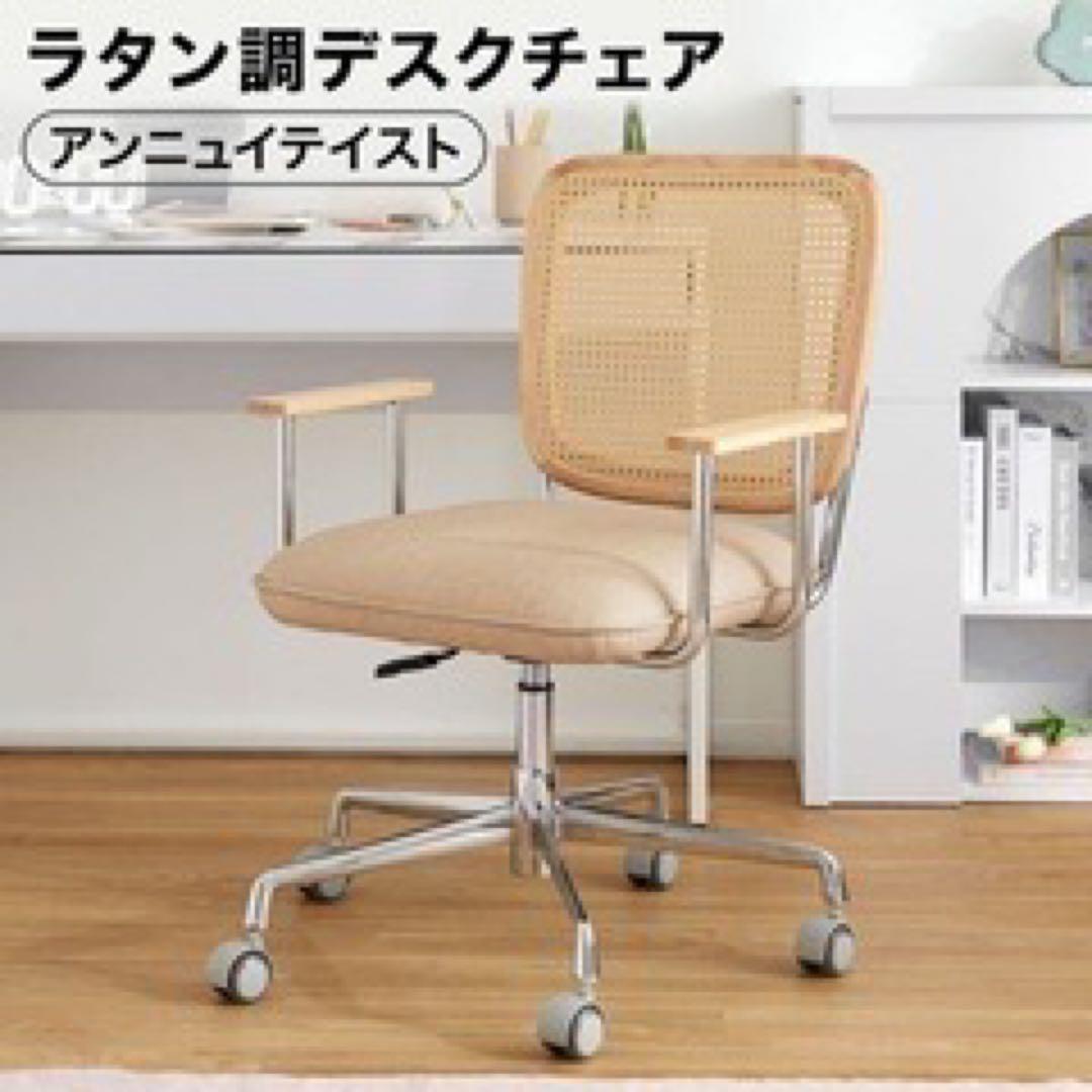 ロウヤ　LOWYA デスクチェア ラタン調チェア オフィスチェア 椅子
