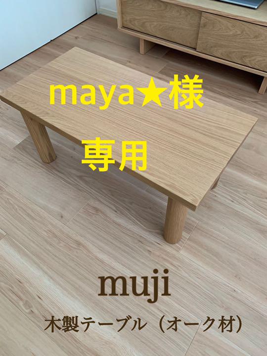 無印 木製ローテーブル
