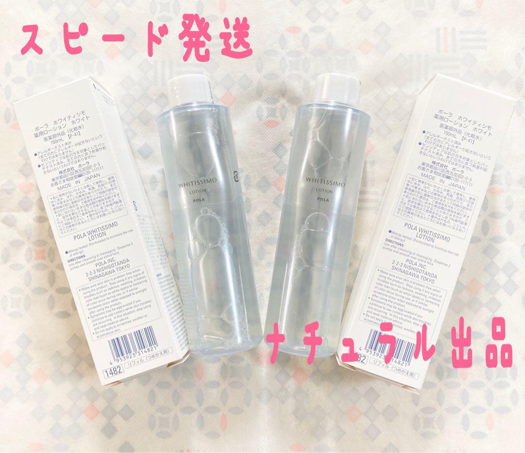 【新品】POLA ホワイティシモ　ローションリフィル2本セット POLA ホワイティシモ ローションリフィル2本セット